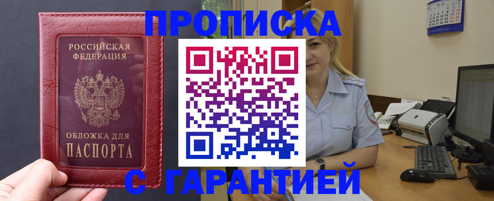 купить прописку в Соколе