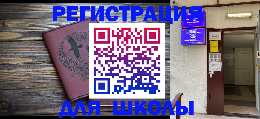 прописка для школы в Соколе